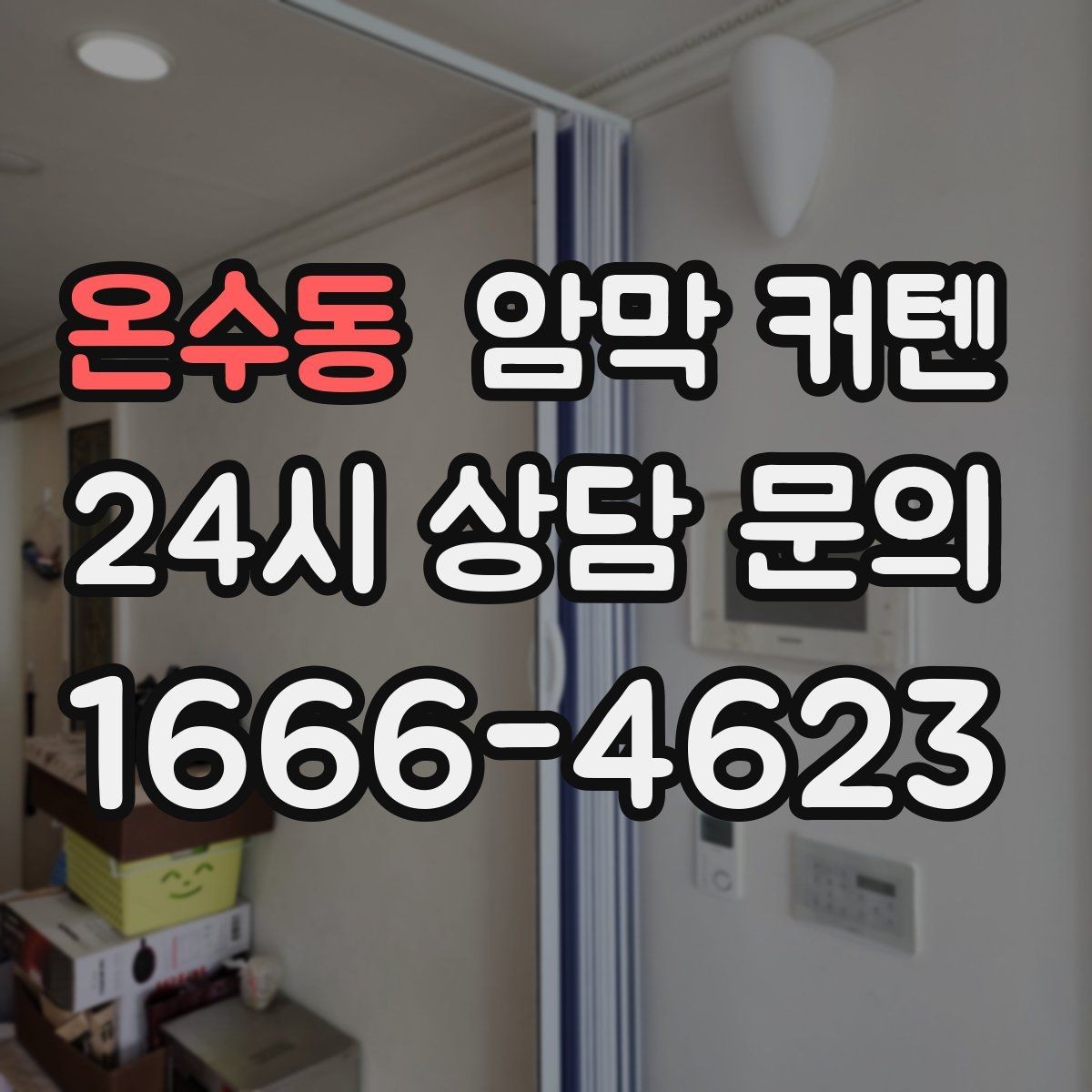 온수동 암막 커텐 실용성과 분위기를 함께 보는 선택