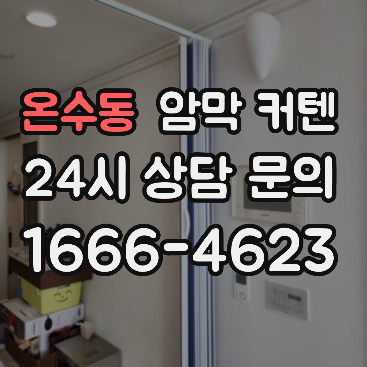 온수동 암막 커텐