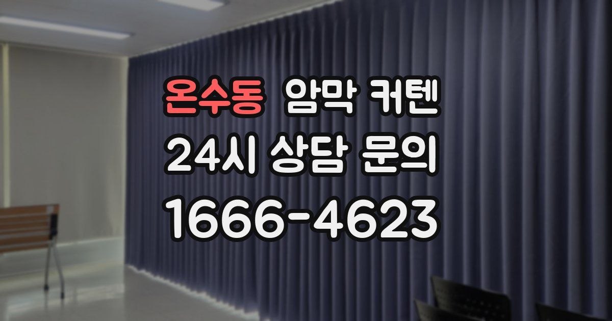 온수동 암막 커텐