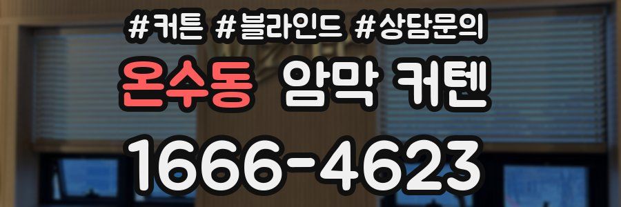 온수동 암막 커텐