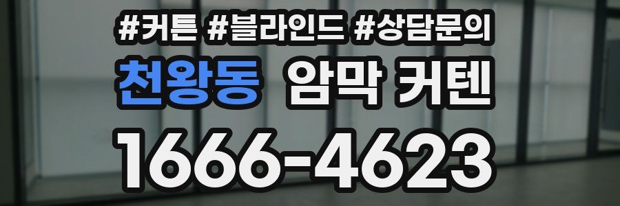 천왕동 암막 커텐