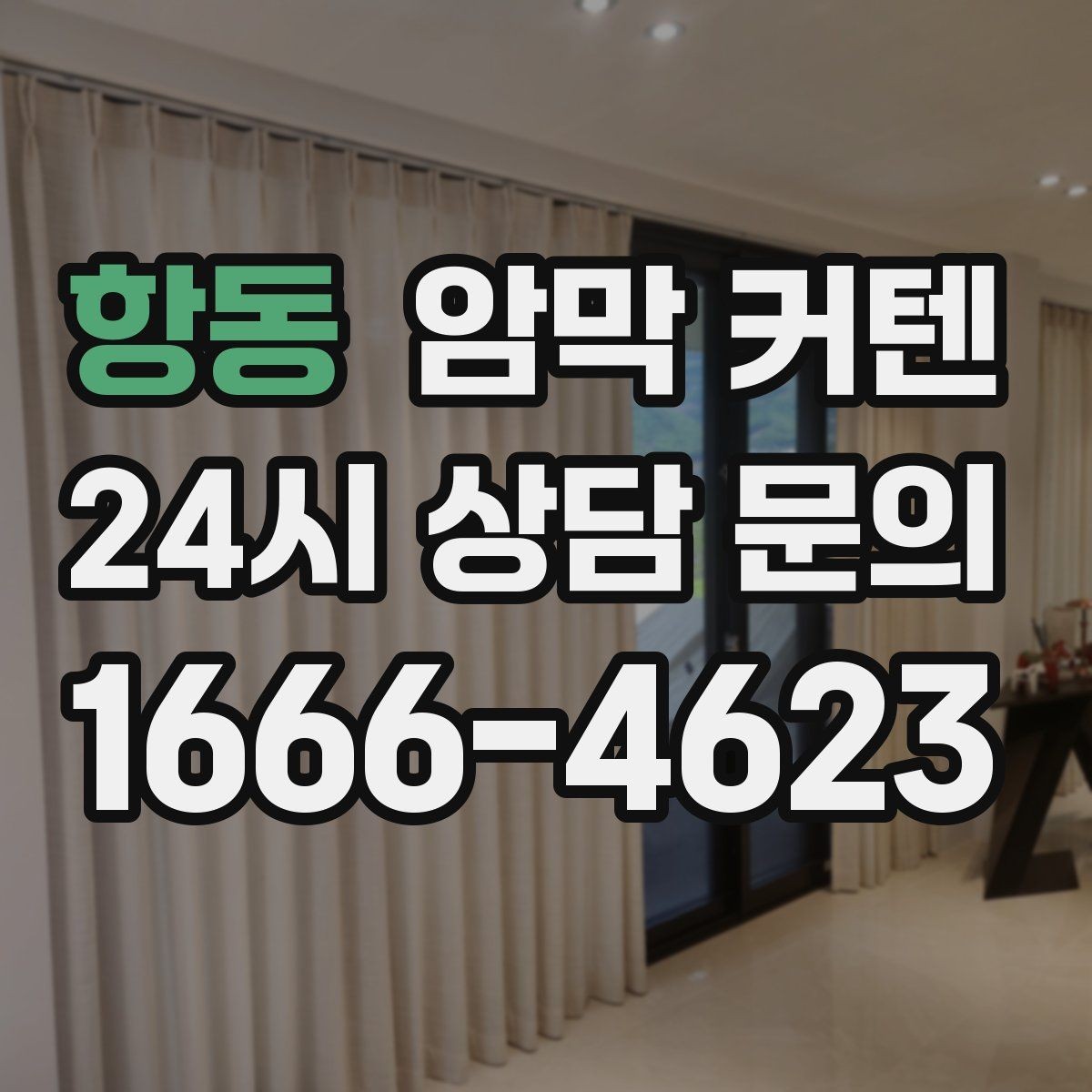 항동 암막 커텐 공간을 넓고 깔끔하게 보이게 하는 팁