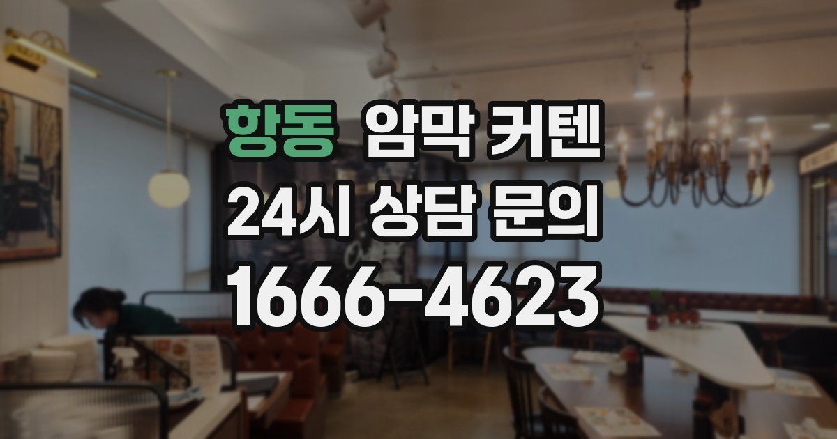 항동 암막 커텐