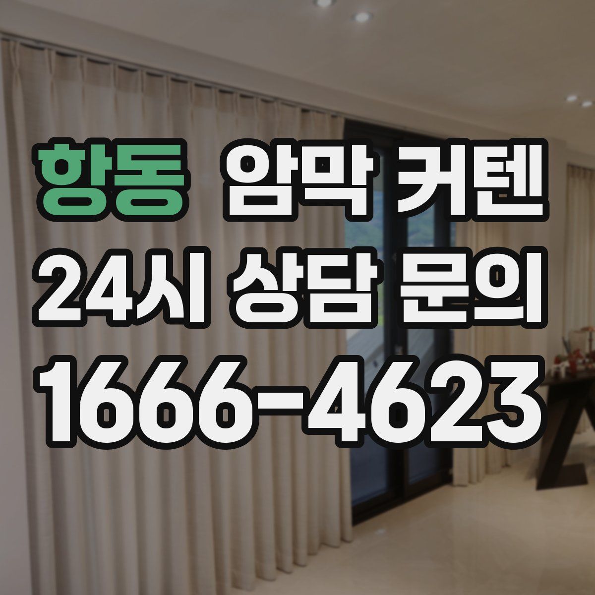 항동 암막 커텐