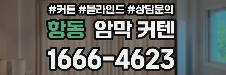 항동 암막 커텐