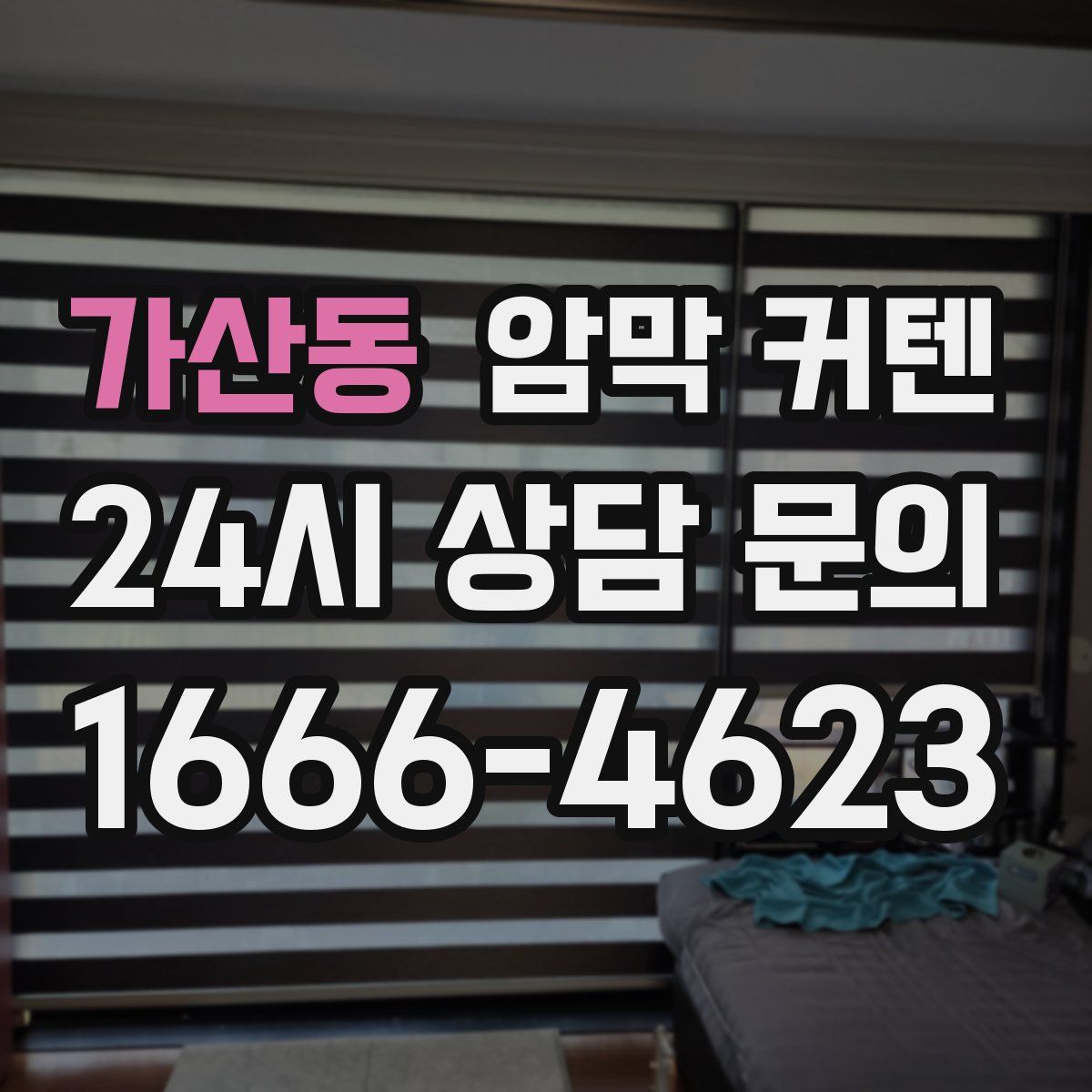 가산동 암막 커텐