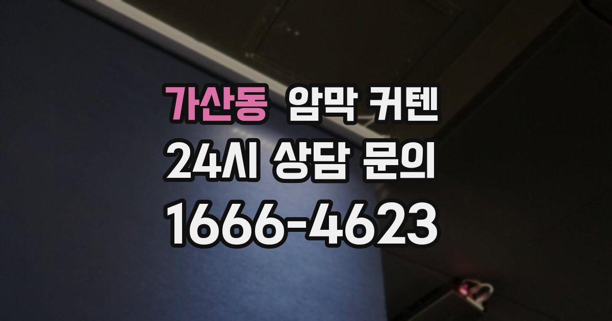 가산동 암막 커텐