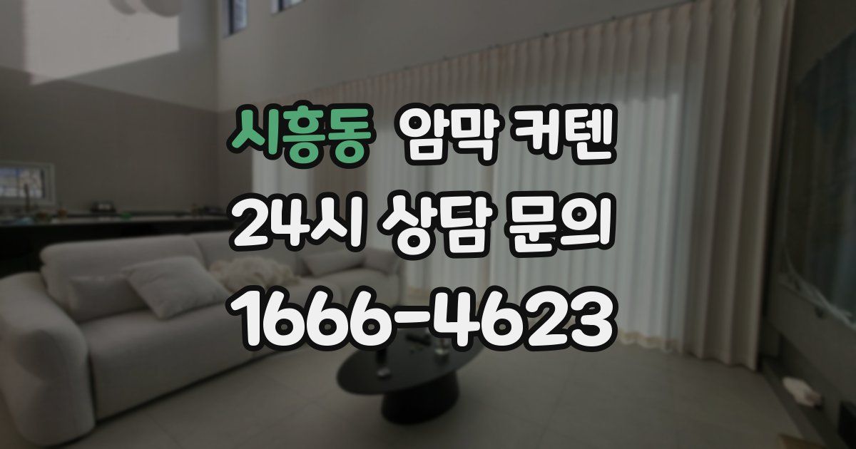 시흥동 암막 커텐