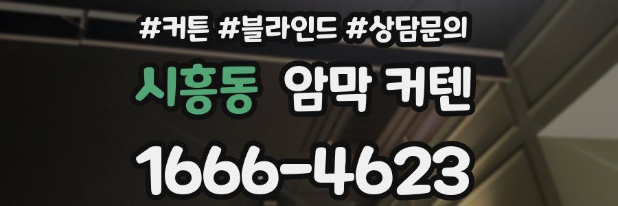 시흥동 암막 커텐