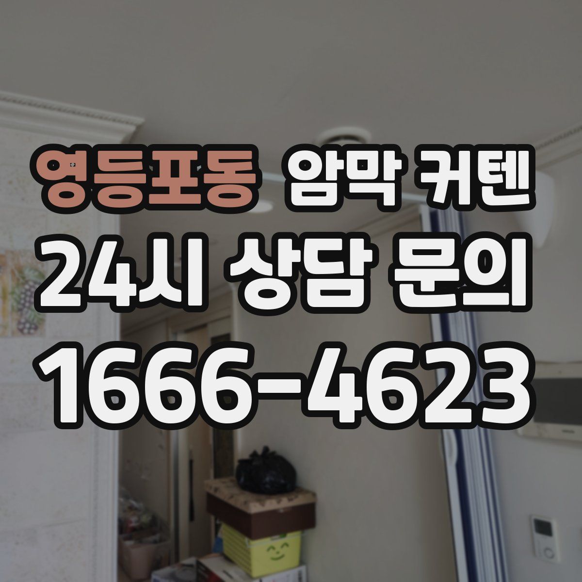 영등포동 암막 커텐