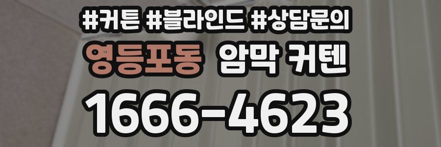 영등포동 암막 커텐