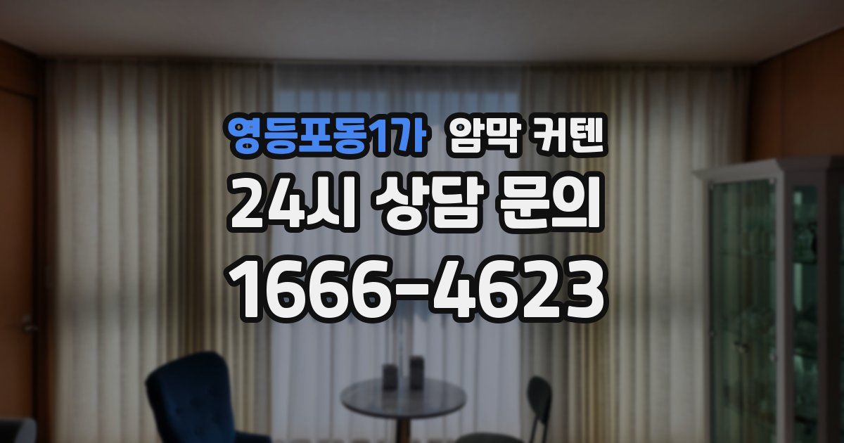 영등포동1가 암막 커텐