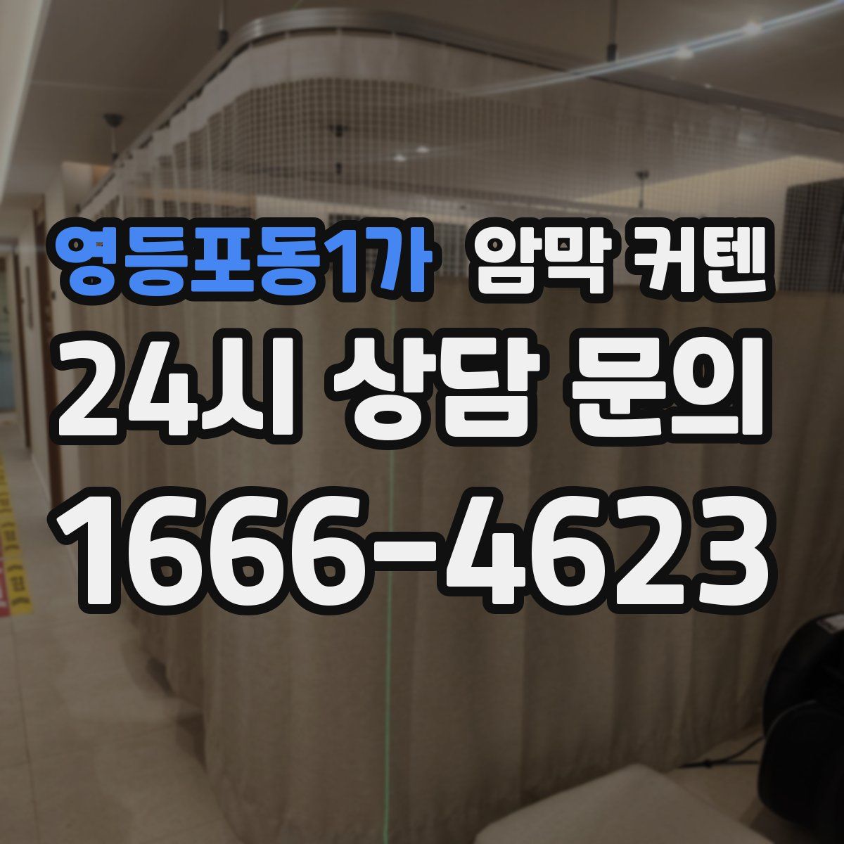 영등포동1가 암막 커텐