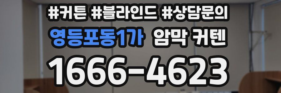영등포동1가 암막 커텐