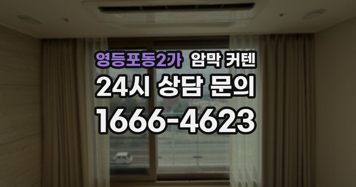 영등포동2가 암막 커텐