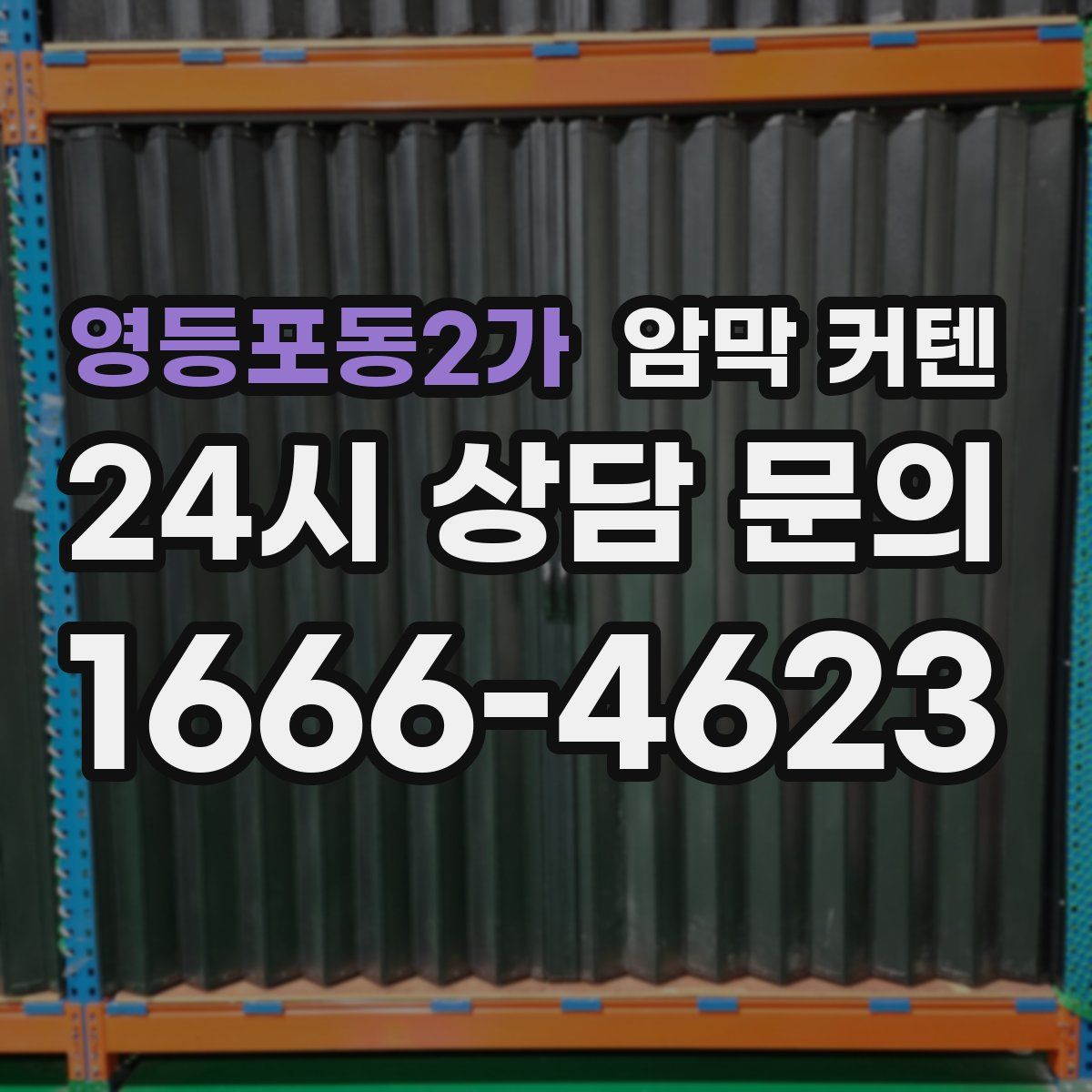 영등포동2가 암막 커텐