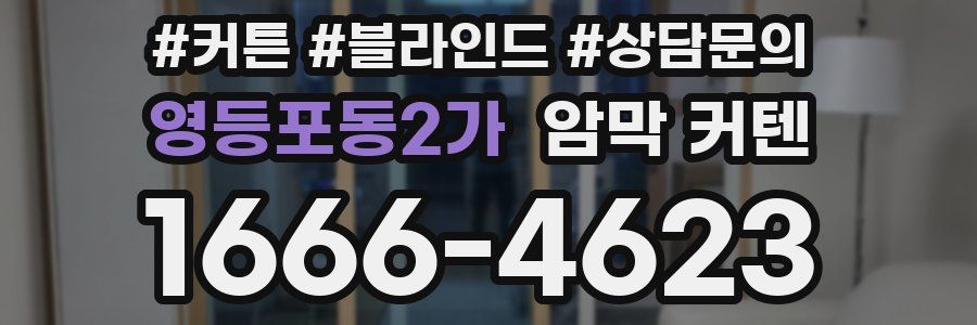 영등포동2가 암막 커텐