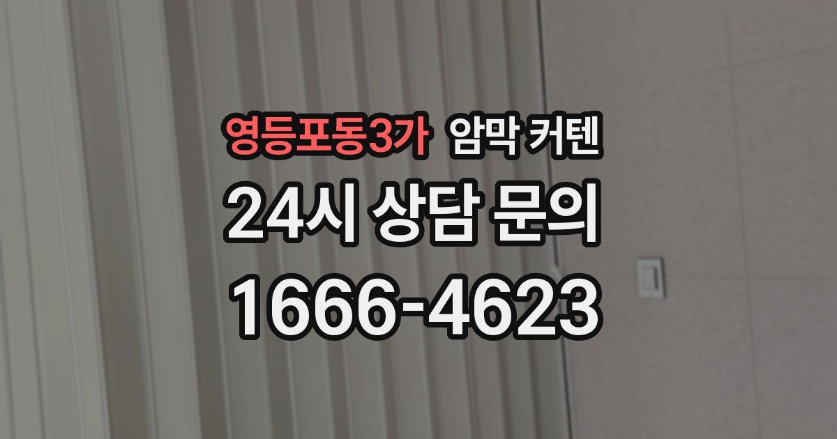 영등포동3가 암막 커텐