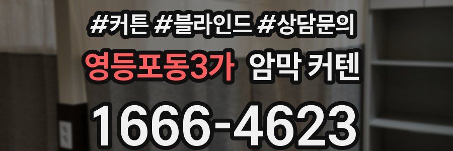 영등포동3가 암막 커텐