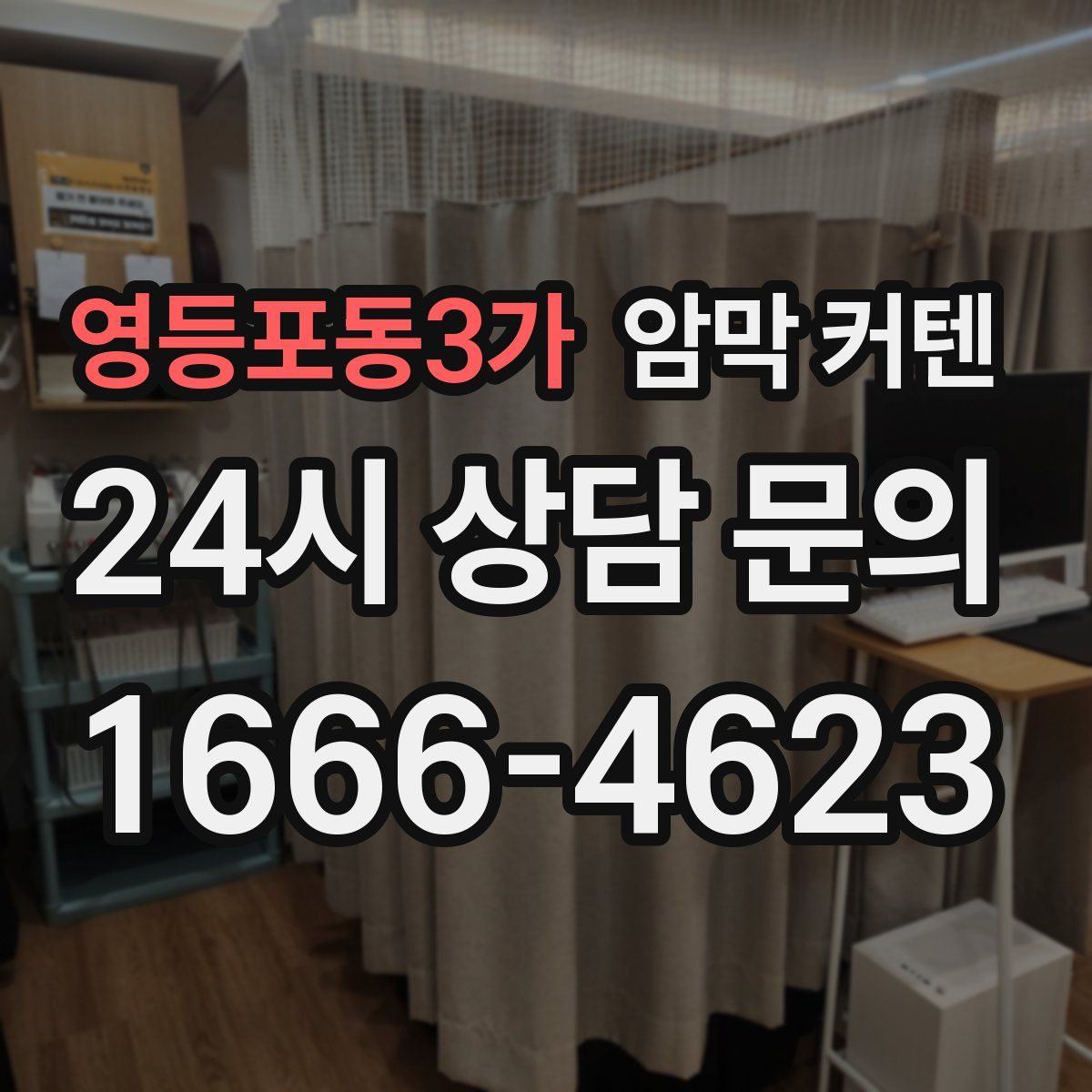 영등포동3가 암막 커텐