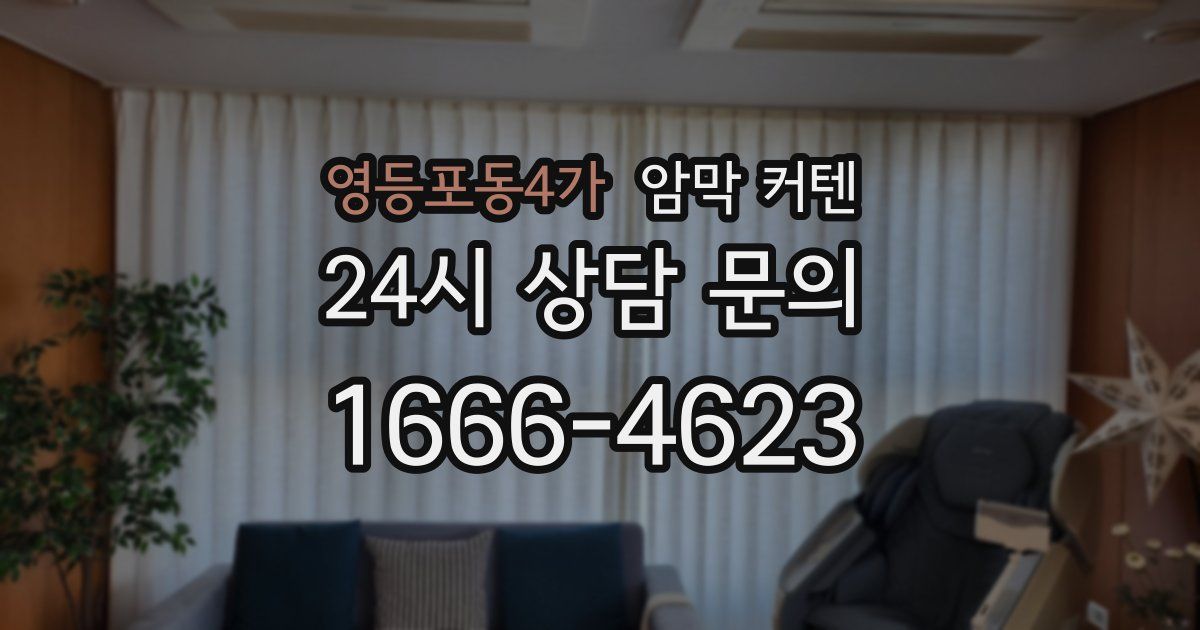 영등포동4가 암막 커텐
