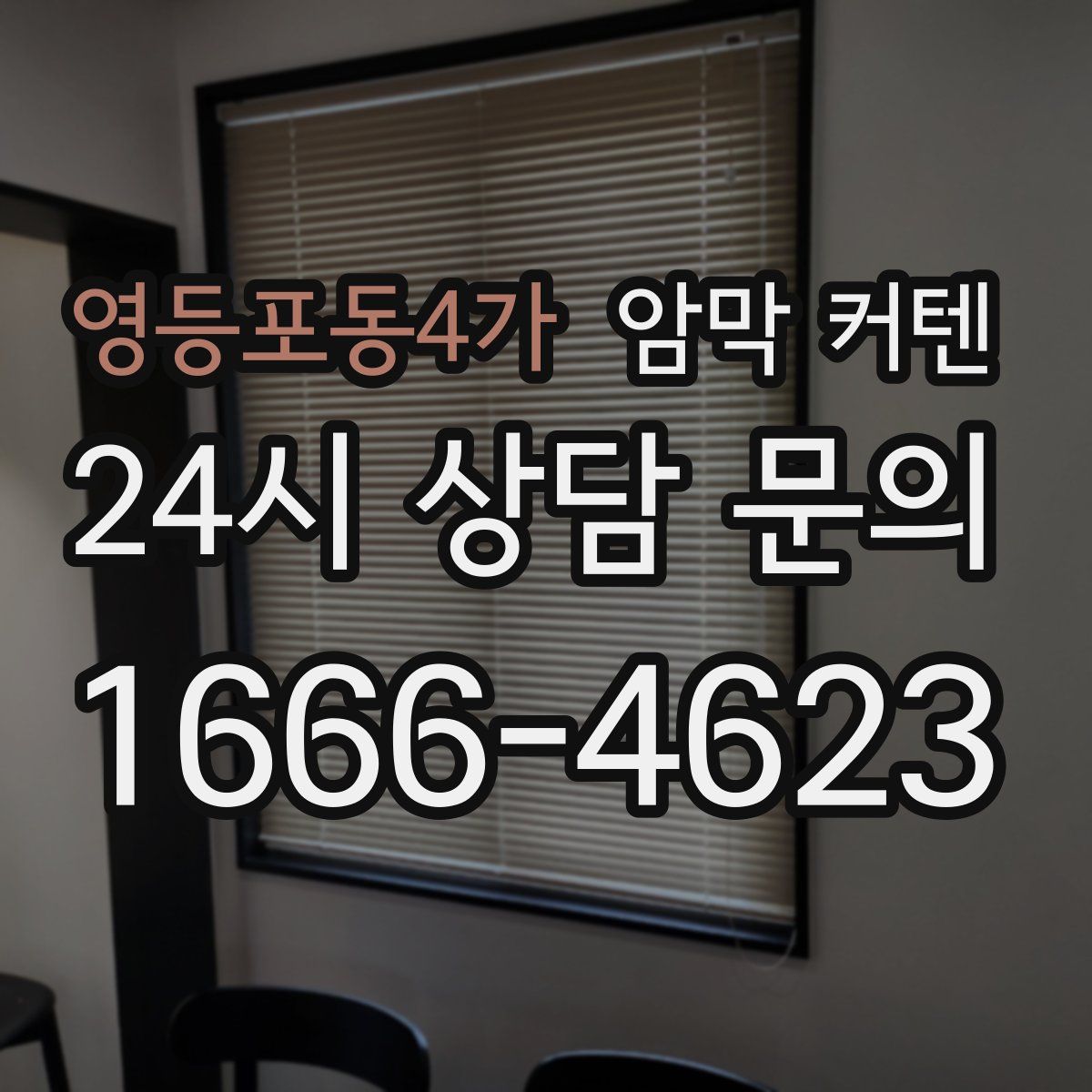 영등포동4가 암막 커텐