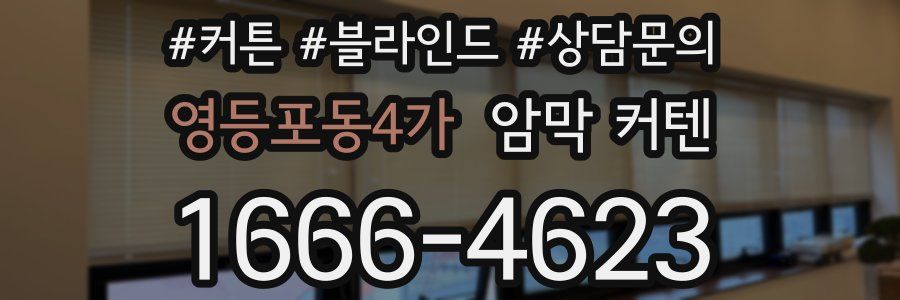 영등포동4가 암막 커텐