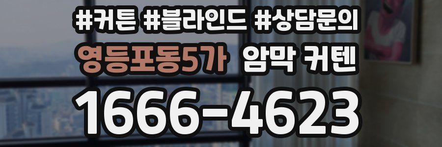 영등포동5가 암막 커텐