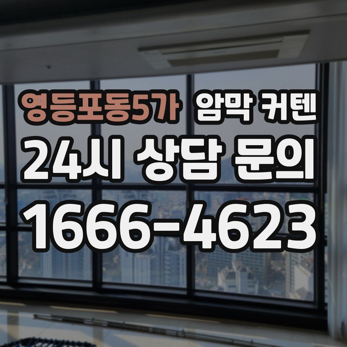 영등포동5가 암막 커텐