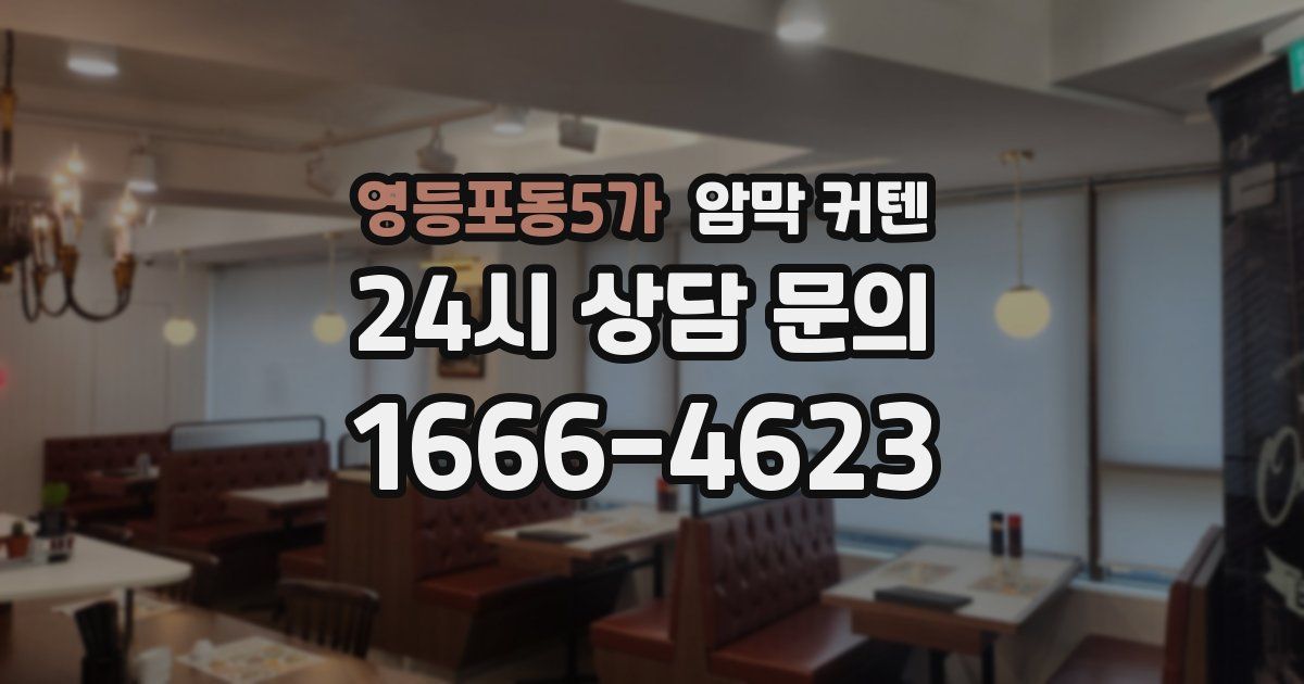 영등포동5가 암막 커텐