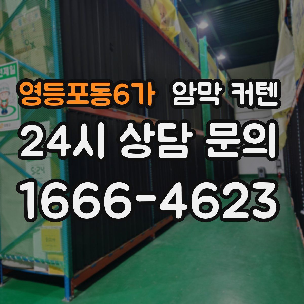 영등포동6가 암막 커텐