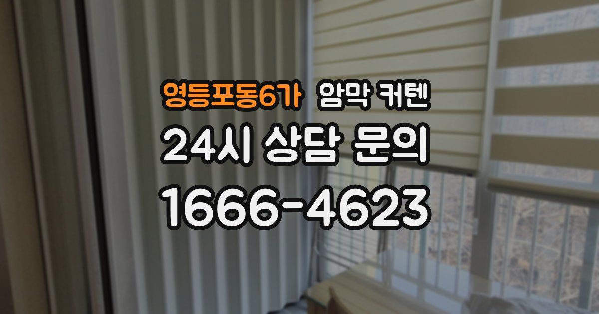 영등포동6가 암막 커텐