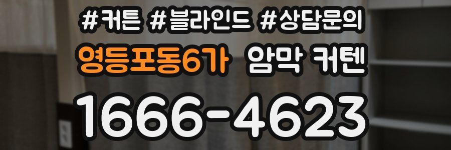 영등포동6가 암막 커텐