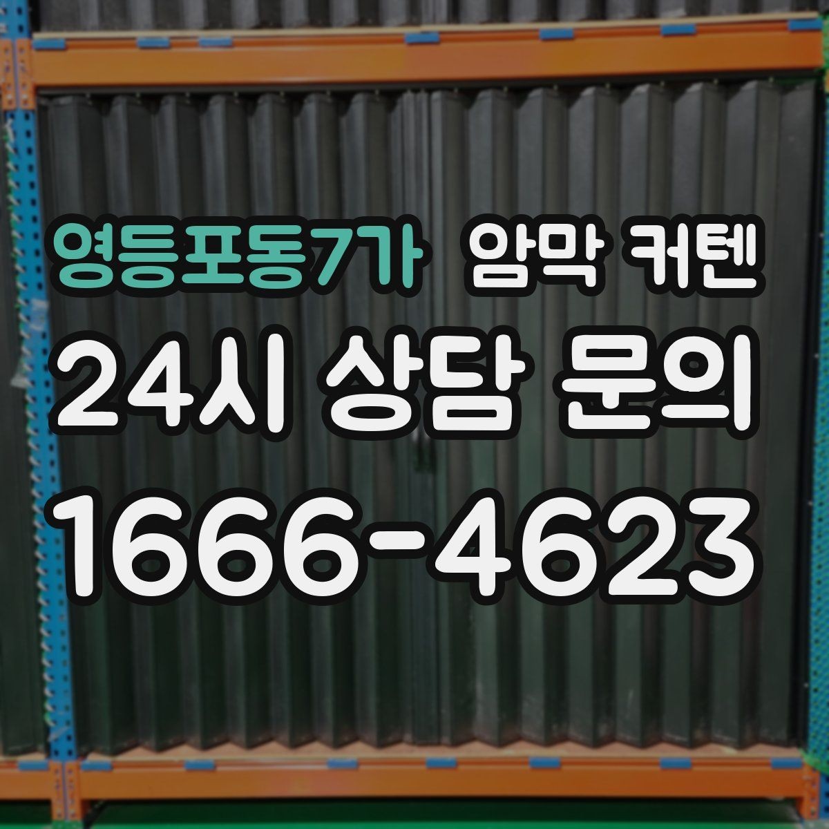 영등포동7가 암막 커텐 암막률과 원단 밀도를 함께 보는 법