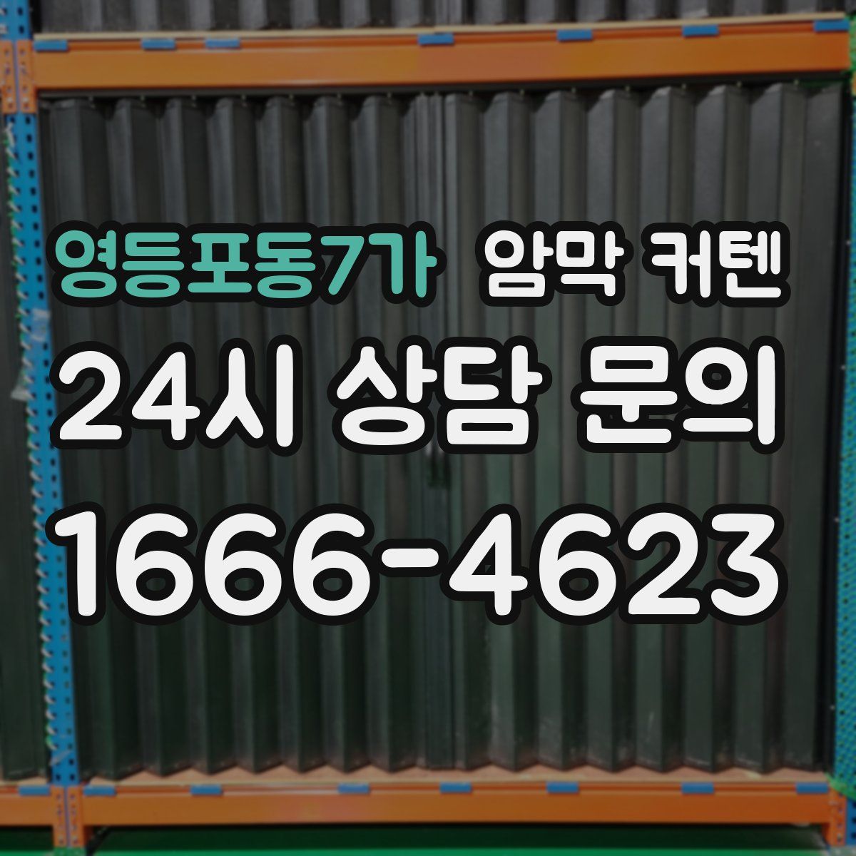 영등포동7가 암막 커텐