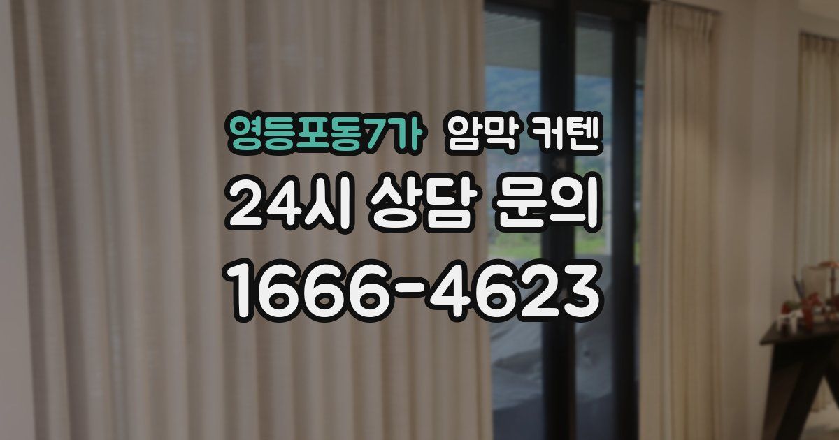 영등포동7가 암막 커텐