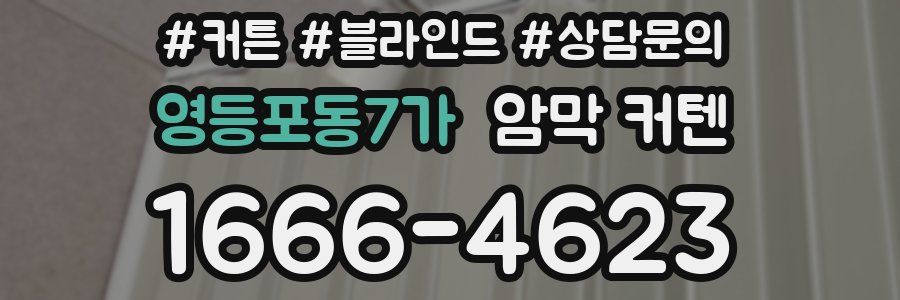 영등포동7가 암막 커텐