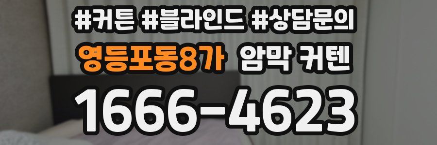 영등포동8가 암막 커텐