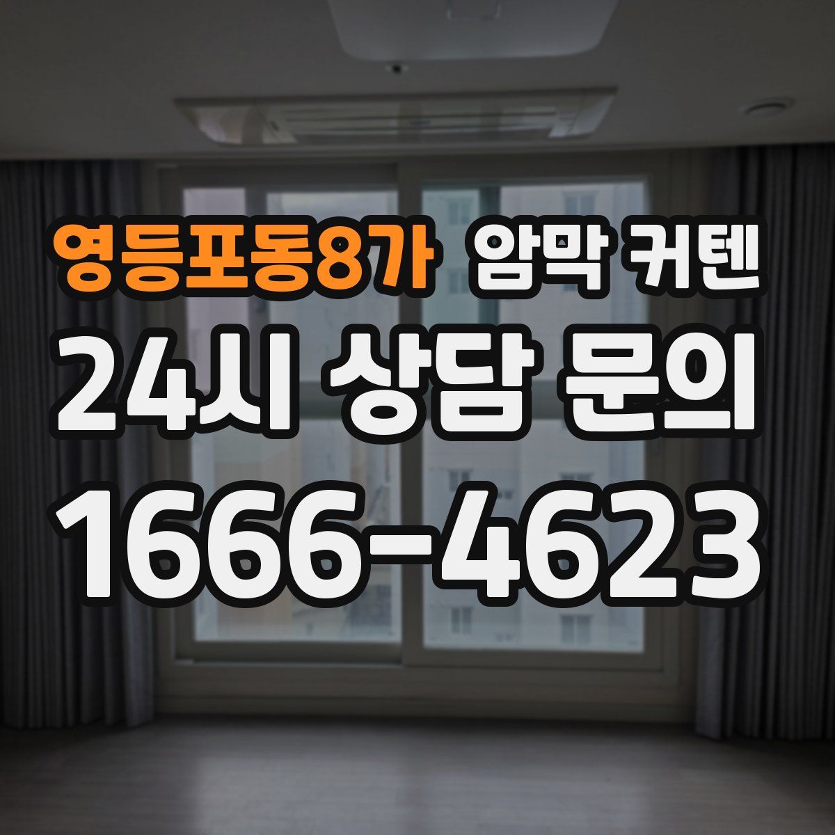 영등포동8가 암막 커텐