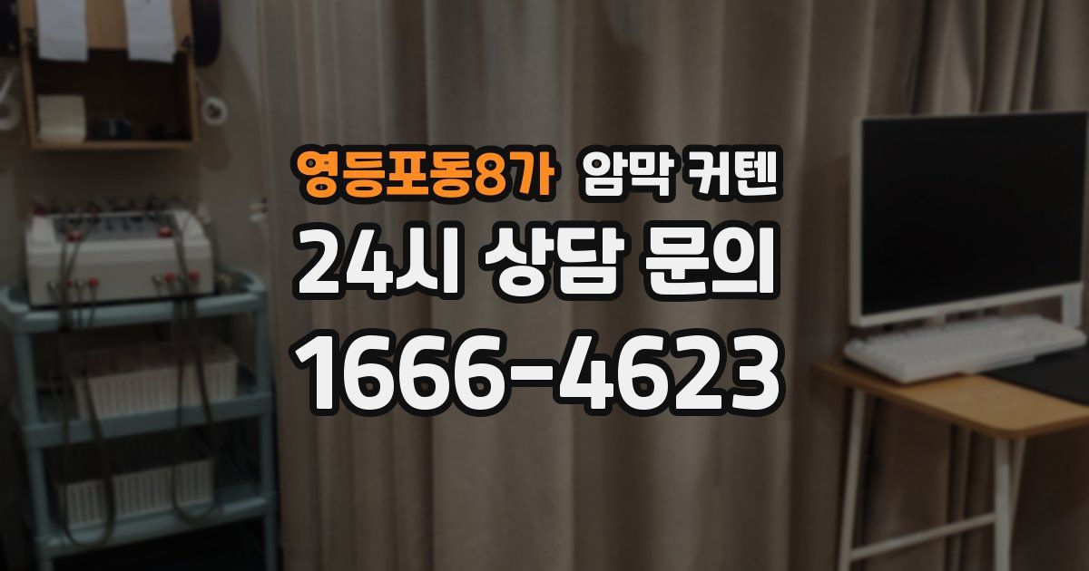 영등포동8가 암막 커텐