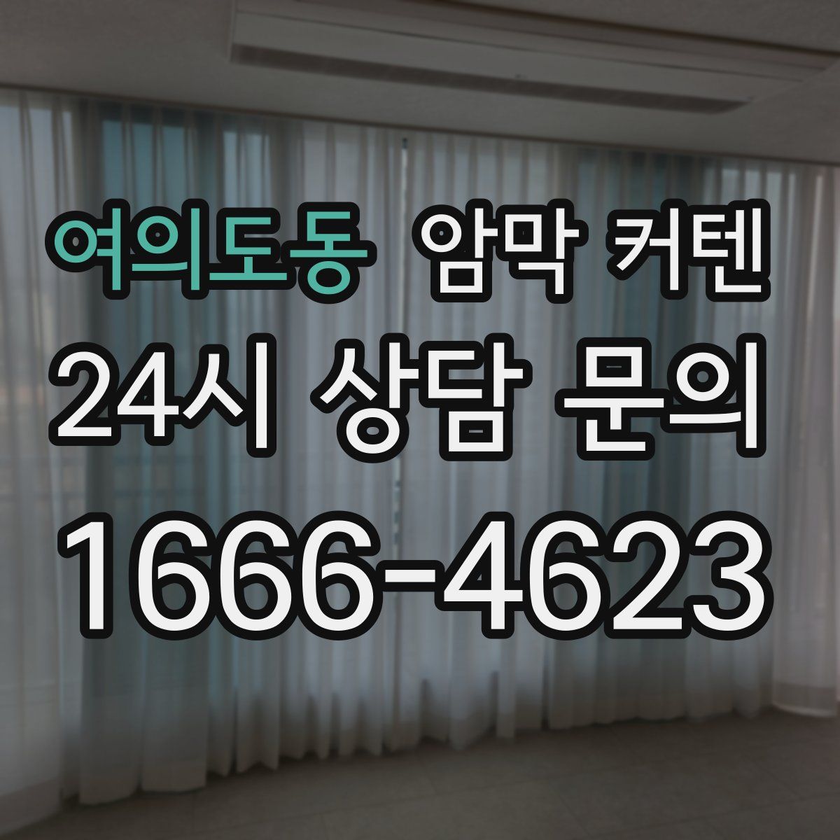 여의도동 암막 커텐