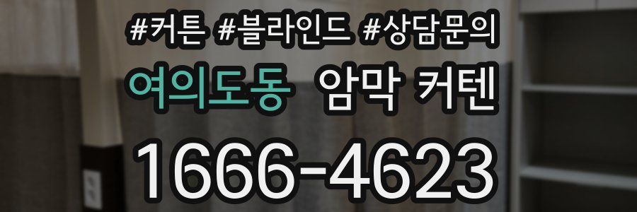 여의도동 암막 커텐