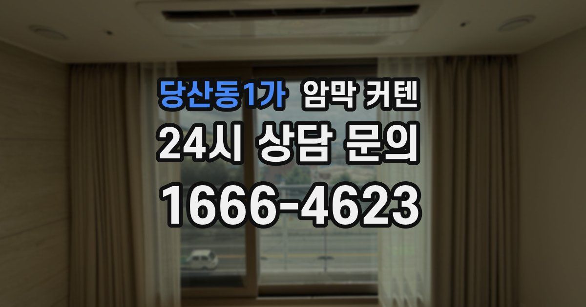 당산동1가 암막 커텐