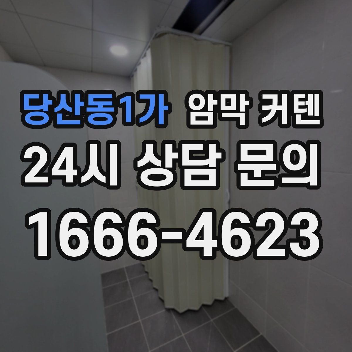 당산동1가 암막 커텐