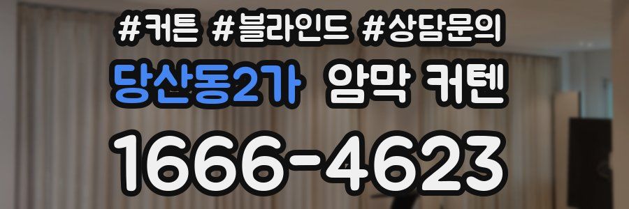 당산동2가 암막 커텐