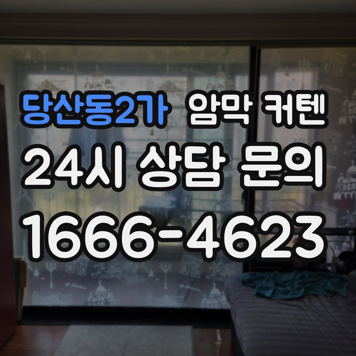 당산동2가 암막 커텐