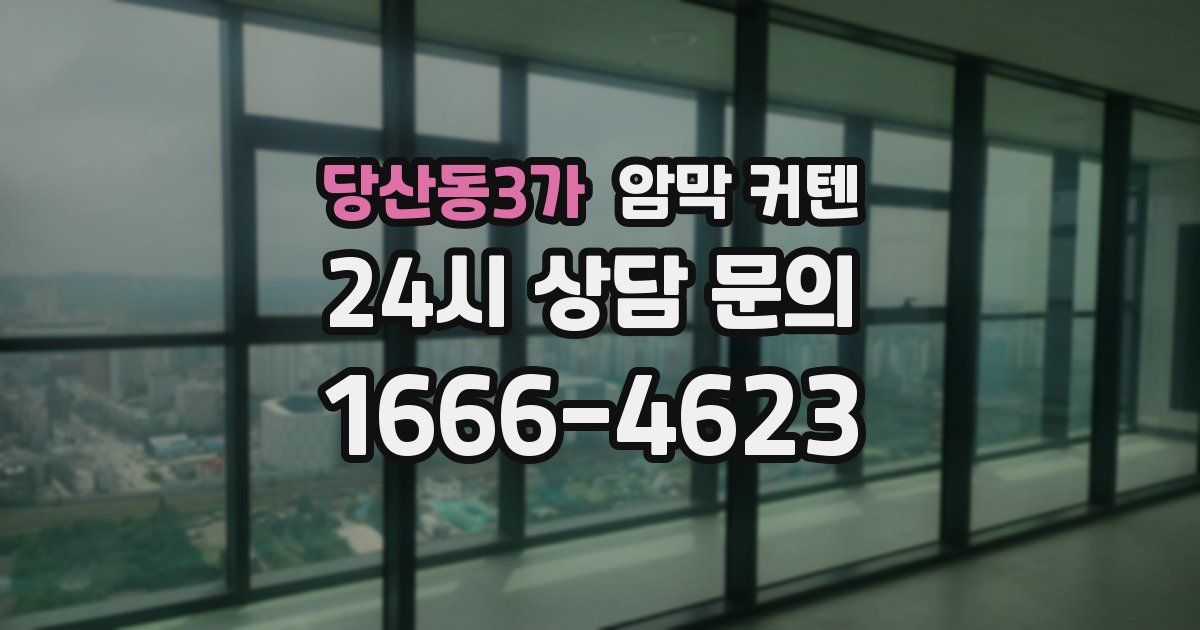 당산동3가 암막 커텐