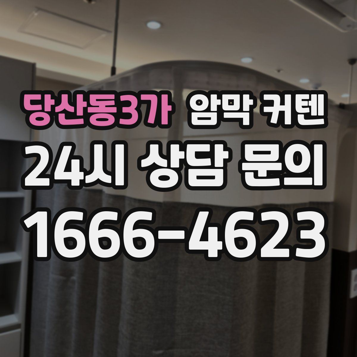 당산동3가 암막 커텐