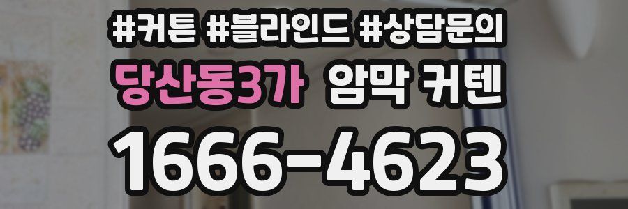 당산동3가 암막 커텐