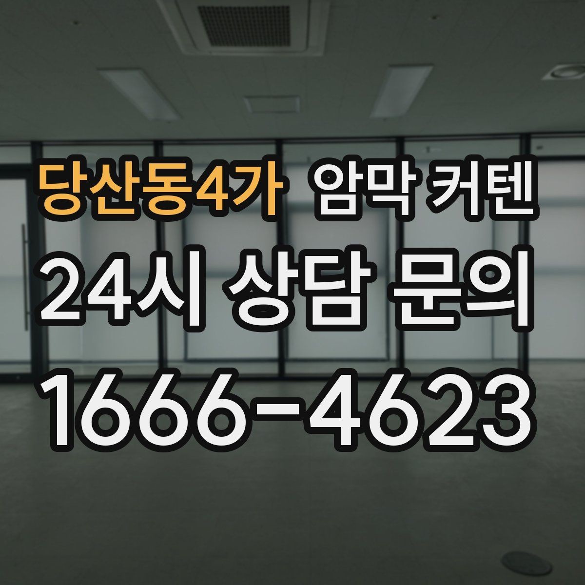 당산동4가 암막 커텐 베란다와 거실 사이에 설치할 때
